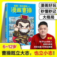 樊登漫画曹操 曹操既立大志也立小志 樊登重磅新书 塑造好性格 让孩子立大志成大事不服输有领导力 小读客少儿国学漫画文库