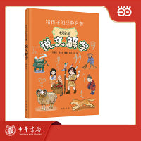说文解字（彩绘版） 给孩子的经典名著