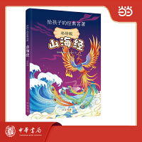 山海经（彩绘版） 给孩子的经典名著