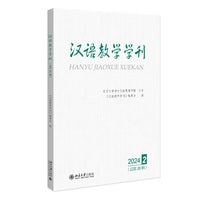 汉语教学学刊 总第20辑 《汉语教学学刊》编委会