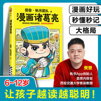樊登漫画诸葛亮 聪明的孩子爱读诸葛亮越读就会越聪明 樊登新书 让孩子立大志成大事不服输有领导力  小读客少儿国学漫画文库