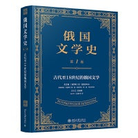 俄国文学史(第1卷) 苏联及俄罗斯本土文学研究领域经典文献
