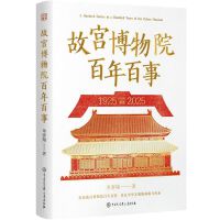 故宫博物院百年百事