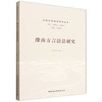 豫南方言语法研究