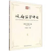 政府监管评论·2024年第2期（总第23期）