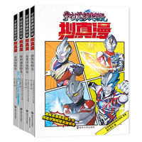 宇宙英雄奥特曼拟真漫（全4册）