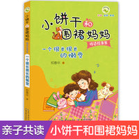 小饼干和围裙妈妈故事集 一个很长很长的懒觉 语言品格培养儿童性格养成全彩美绘注音故事书小学生课外阅读