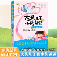 大头儿子和小头爸爸经典原著故事 写信和读信 性格培养亲子读物扫码朗读问答小学生课外阅读