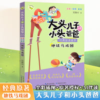 大头儿子和小头爸爸经典原著故事 地铁马戏团 性格培养亲子读物扫码朗读问答小学生课外阅读