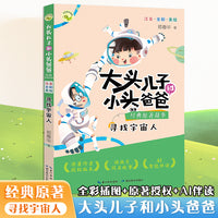 大头儿子和小头爸爸经典原著故事 寻找宇宙人 性格培养亲子读物扫码朗读问答小学生课外阅读