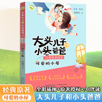 大头儿子和小头爸爸经典原著故事 可爱的小屋 性格培养亲子读物扫码朗读问答小学生课外阅读
