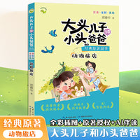 大头儿子和小头爸爸经典原著故事 动物旅店 性格培养亲子读物扫码朗读问答小学生课外阅读