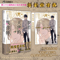 貌若天使的欺诈师（赠明信片）斜线堂有纪著 宝井理人绘制封面 继《杀死小说家》后又一引人入胜的推理力作