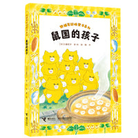 鼠国的孩子/野猫军团桥梁书系列