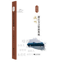 浙江方言资源典藏·杭州