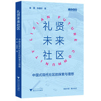 礼贤未来社区——中国式现代社区的探索与理想