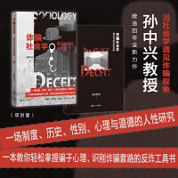 诈骗社会学：谎言与信任的攻防