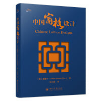 中国窗格设计 著名汉学家戴谦和（Daniel Sheets Dye）的半生坚守 中国窗格研究的开山之作 跨文化视角解密中式美学