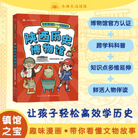 漫画国宝·一馆珍藏 陕西历史博物馆 漫画故事介绍博物馆精美文物 少儿童书7-9-12岁小学生课外读物