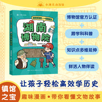 漫画国宝·一馆珍藏 湖南博物院 漫画故事介绍博物馆精美文物 少儿童书7-9-12岁小学生课外读物