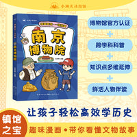 漫画国宝·一馆珍藏 南京博物院  漫画故事介绍博物馆精美文物 少儿童书7-9-12岁小学生课外读物