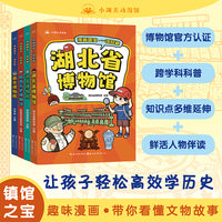 漫画国宝4本套装湖北博物馆+南京博物馆+湖南博物馆+陕西历史博物馆 漫画故事介绍博物馆精美文物 少儿童书7-9-12岁小学生课外读物
