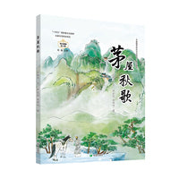 茅屋秋歌