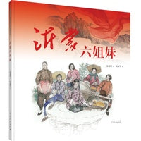 红色经典图画书：沂蒙六姐妹