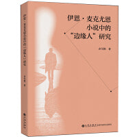 伊恩·麦克尤恩小说中的“边缘人”研究