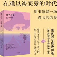 侥幸的爱——佩索阿情书集（1919—1935）