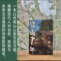 借山十年