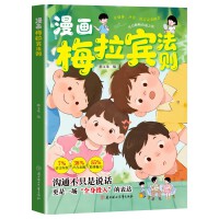 梅拉宾法则漫画版 当当自营抖音同款学会正确的表达方式开启顺畅沟通之旅让孩子学会情感沟通当当正版书籍正确掌握社交能力