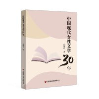 【当当自营】中国现代女性文学30年