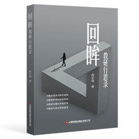 回眸：教研行思录