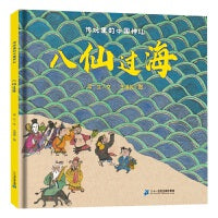 传说里的中国神仙 八仙过海