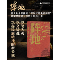 阵地 当当独家附赠海报  亚洲优秀电视剧奖 获奖电视剧《阵地》同名小说 冯绍峰李晨徐璐王丽坤王劲松主演