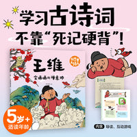 绘本里的大诗人：王维 会画画的禅意师