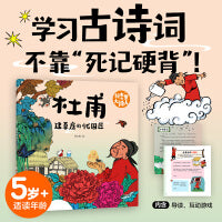 绘本里的大诗人：杜甫 建草房的忧国匠