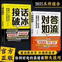 对答如流+接话破冰2册任选 中国式沟通智慧口才表达训练书籍高情商聊天话术技巧秘籍回话技术职场社交人际沟通为人处世指南