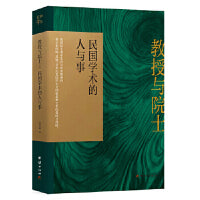 教授与院士：民国学术的人与事（有关民国部聘教授   “最优秀教授党员”   民国学术奖   首届院士等的最新历史复现）
