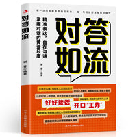 对答如流 中国式沟通智慧口才表达训练书籍高情商聊天话术技巧秘籍回话技术职场社交人际沟通为人处世指南