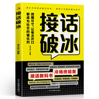 接话破冰 中国式沟通智慧口才表达训练书籍高情商聊天话术技巧秘籍回话技术职场社交人际沟通为人处世指南