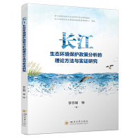 长江生态环境保护政策分析的理论方法与实证研究 李志刚 生态价值测算 管理科学与工程