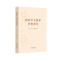 国际中文教育多维研究 沈玲 对外汉语教学 三教问题跨文化交际研究