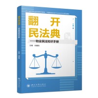翻开民法典——物业民法知识手册 刘楷悦 扫码听书 法律问答 小区物业管理纠纷处理指南