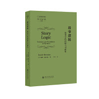 故事逻辑：叙事中的问题与可能性 戴维·赫尔曼 认知叙事学开山之作 叙事理论跨媒介叙事研究 文艺学比较文学理论参考书