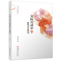 交际互动中的隐性否定研究 李宇凤 现代汉语语法语用学专著 语言学研究生参考书