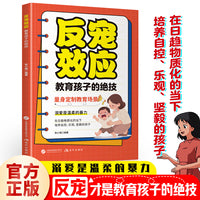 反宠效应：教育孩子的绝技
