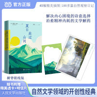 夏日走过山间（裸脊锁线软精装+随书附赠精美透卡+明信片）