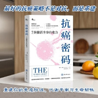 抗癌密码：7 步激活全身自愈力